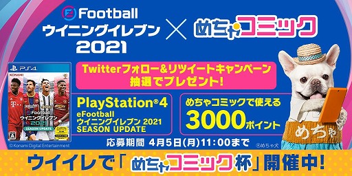 画像ギャラリー No.004のサムネイル画像 / PS4/スマホ版「ウイニングイレブン 2021」と「めちゃコミック」がコラボを実施