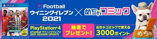 画像ギャラリー No.005のサムネイル画像 / PS4/スマホ版「ウイニングイレブン 2021」と「めちゃコミック」がコラボを実施
