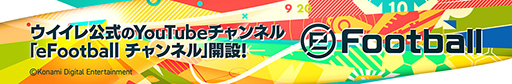 画像ギャラリー No.001のサムネイル画像 / 「ウイニングイレブン」シリーズの公式YouTubeチャンネルがオープン