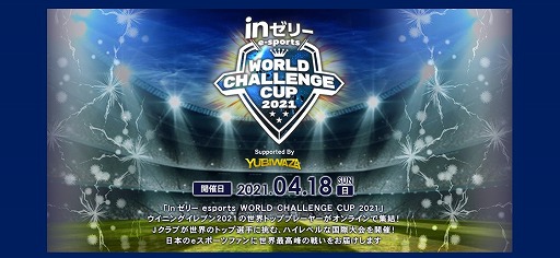 画像ギャラリー No.001のサムネイル画像 / ウイイレの大会「inゼリー esports WORLD CHALLENGE cup 2021」が4月18日に開催