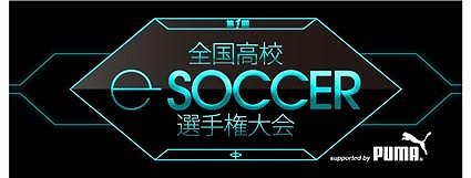 画像ギャラリー No.001のサムネイル画像 / 「第1回全国高校eサッカー選手権大会」の冠スポンサーにプーマ ジャパンが決定