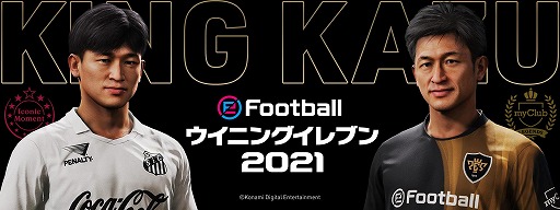画像ギャラリー No.001のサムネイル画像 / 「ウイイレ」シリーズが"KING KAZU"こと三浦知良選手とのパートナーシップ契約を締結。Legendsシリーズの"カズ"がログインボーナスに
