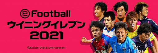 画像ギャラリー No.001のサムネイル画像 / 「eFootball ウイニングイレブン 2021」,TVCM放映を記念した“#VamosJ キャンペーン”が開催