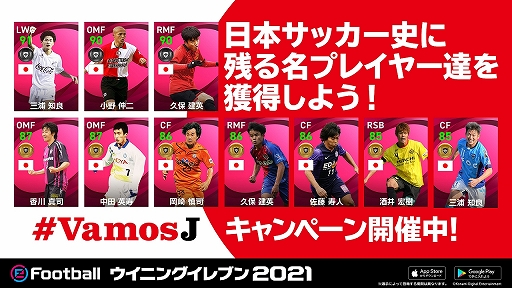 画像ギャラリー No.005のサムネイル画像 / 「eFootball ウイニングイレブン 2021」,TVCM放映を記念した“#VamosJ キャンペーン”が開催
