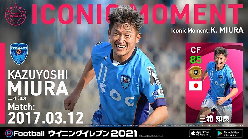 画像ギャラリー No.009のサムネイル画像 / 「eFootball ウイニングイレブン 2021」,TVCM放映を記念した“#VamosJ キャンペーン”が開催