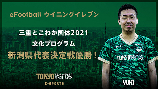 画像ギャラリー No.001のサムネイル画像 / 「三重とこわか国体2021 文化プログラム eFootball ウイニングイレブン部門」,新潟県代表決定戦の優勝者はYUKI選手に
