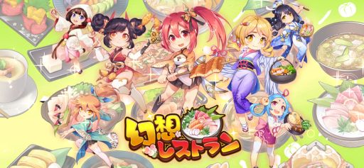 画像ギャラリー No.005のサムネイル画像 / レストラン経営SLG「幻想レストラン」が配信開始。リリース記念キャンペーンも開催中
