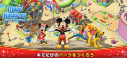 ディズニー マジックキングダムズ