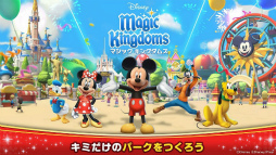 ディズニー マジックキングダムズ