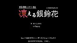 画像ギャラリー No.002のサムネイル画像 / 「秋田・男鹿ミステリー案内 凍える銀鈴花」のSteam版が配信開始。10％OFFになるローンチセールを開催中
