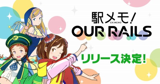 画像ギャラリー No.001のサムネイル画像 / 新作ブラウザゲーム「駅メモ! Our Rails」が8月3日よりサービス開始