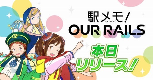 画像ギャラリー No.001のサムネイル画像 / ユーザー共同運営型位置ゲーム「駅メモ! Our Rails」が本日リリース