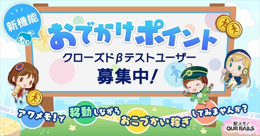 画像ギャラリー No.003のサムネイル画像 / 「駅メモ! Our Rails」,新機能「おでかけポイント」のクローズドβテストの応募受付を開始