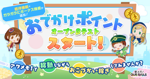 画像ギャラリー No.001のサムネイル画像 / 「駅メモ! Our Rails」,新機能“おでかけポイント”のオープンβテストを7月1日より実施