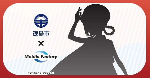 画像ギャラリー No.001のサムネイル画像 / モバイルファクトリーと徳島市が包括連携協定を締結。「駅メモ！」シリーズとのコラボ企画などを予定
