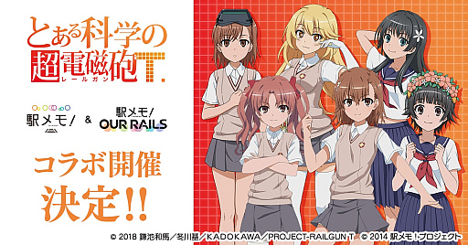 画像ギャラリー No.001のサムネイル画像 / 「駅メモ!」シリーズ,「とある科学の超電磁砲T」とのコラボを12月12日より開催