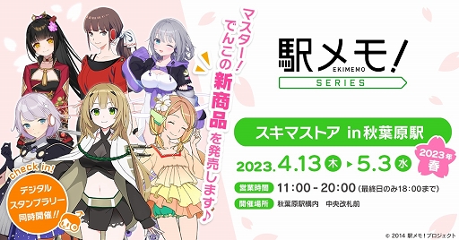 画像ギャラリー No.001のサムネイル画像 / 「駅メモ！」シリーズオリジナルグッズ，秋葉原スキマストアで期間限定販売