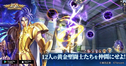 画像ギャラリー No.004のサムネイル画像 / 「聖闘士星矢 ライジングコスモ」で事前登録の受け付けがスタート。特典として「上級星石」「金貨」など,さまざまなゲーム内アイテムを配付