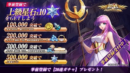 画像ギャラリー No.005のサムネイル画像 / 「聖闘士星矢 ライジングコスモ」で事前登録の受け付けがスタート。特典として「上級星石」「金貨」など,さまざまなゲーム内アイテムを配付