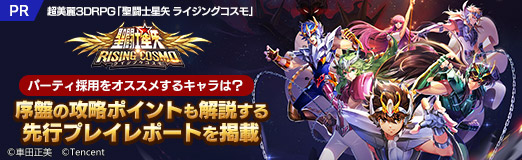 画像ギャラリー No.035のサムネイル画像 / 【PR】超美麗3DRPG「聖闘士星矢 ライジングコスモ」パーティ採用をオススメするキャラは？ 序盤の攻略ポイントも解説する先行プレイレポートを掲載