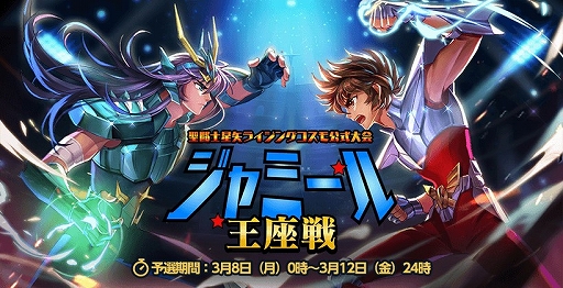 画像ギャラリー No.001のサムネイル画像 / 「聖闘士星矢 ライジングコスモ」，半周年記念イベント“ジャミール王座戦”が開催