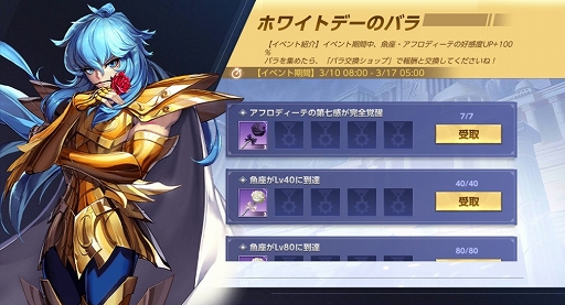 画像ギャラリー No.001のサムネイル画像 / 「聖闘士ライコス」,ホワイトデーイベントを3月17日まで開催