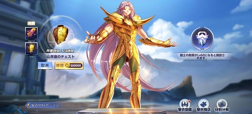 画像ギャラリー No.007のサムネイル画像 / 「聖闘士星矢 ライジングコスモ」に聖衣システムが新たに実装。キャラの能力を大幅に上げられるように