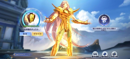 画像ギャラリー No.008のサムネイル画像 / 「聖闘士星矢 ライジングコスモ」に聖衣システムが新たに実装。キャラの能力を大幅に上げられるように