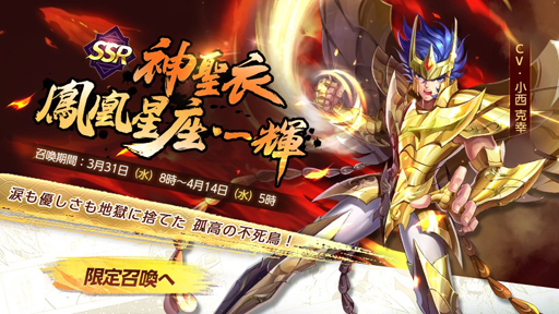画像ギャラリー No.001のサムネイル画像 / 「聖闘士星矢 ライジングコスモ」，限定召喚を実施。神聖衣をまとったフェニックス“鳳凰星座・一輝”が登場