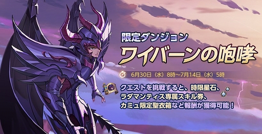画像ギャラリー No.001のサムネイル画像 / 「聖闘士ライコス」，天猛星ワイバーン・ラダマンティスが実装。限定召喚など関連イベントが多数開催