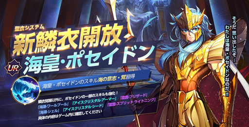 画像ギャラリー No.001のサムネイル画像 / 「聖闘士星矢 ライジングコスモ」，“海皇・ポセイドン”の新鱗衣が開放されるアップデートを実施