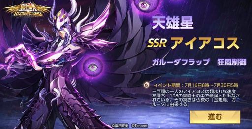 画像ギャラリー No.001のサムネイル画像 / 「聖闘士星矢 ライジングコスモ」の限定召喚に冥界三巨頭の1人“天雄星ガルーダ・アイアコス”が登場