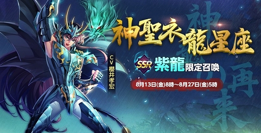 画像ギャラリー No.001のサムネイル画像 / 「聖闘士星矢 ライジングコスモ」神聖衣・紫龍が限定召喚に登場