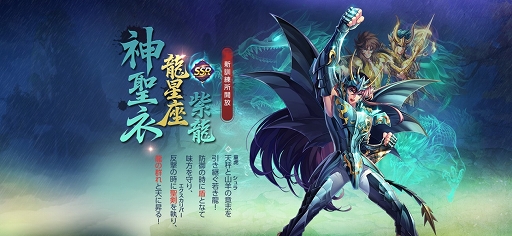 画像ギャラリー No.002のサムネイル画像 / 「聖闘士星矢 ライジングコスモ」神聖衣・紫龍が限定召喚に登場