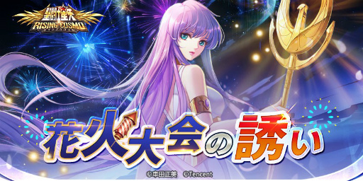 画像ギャラリー No.001のサムネイル画像 / 「聖闘士星矢 ライジングコスモ」で花火大会イベントが本日より順次開催