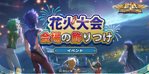 画像ギャラリー No.002のサムネイル画像 / 「聖闘士星矢 ライジングコスモ」で花火大会イベントが本日より順次開催