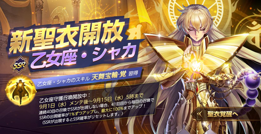 画像ギャラリー No.001のサムネイル画像 / 「聖闘士星矢 ライジングコスモ」に新聖衣「乙女座・シャカ」が登場。イベント“戦闘学院・厲”も