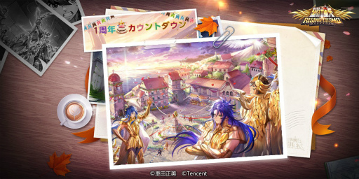画像ギャラリー No.001のサムネイル画像 / 「聖闘士ライコス」の配信1周年を記念したログボが9月11日より開催