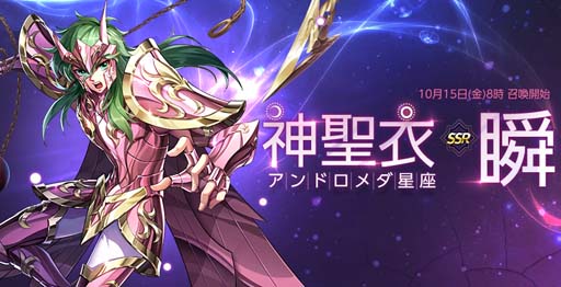画像ギャラリー No.001のサムネイル画像 / 「聖闘士星矢 ライジングコスモ」,限定召喚に「神聖衣・瞬」が登場
