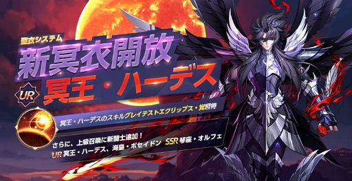 画像ギャラリー No.001のサムネイル画像 / 「聖闘士ライコス」で冥王・ハーデスの聖衣覚醒が実装