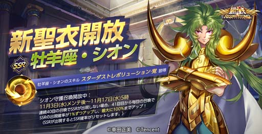 画像ギャラリー No.001のサムネイル画像 / 「聖闘士ライコス」,牡羊座シオンに「聖衣覚醒」実装。伝説小宇宙“双角蛇”限定召喚が開催中