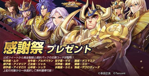 画像ギャラリー No.001のサムネイル画像 / 「聖闘士星矢 ライジングコスモ」で感謝祭カーニバルが開催へ。黄金聖闘士の獲得チャンス