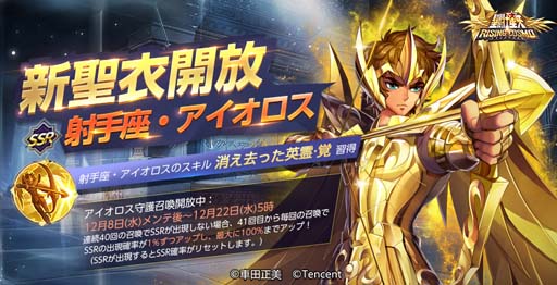 画像ギャラリー No.001のサムネイル画像 / 「聖闘士星矢 ライジングコスモ」,12月の星座「射手座のアイオロス」の聖衣育成クエストが開催