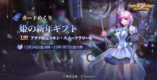 画像ギャラリー No.001のサムネイル画像 / 「聖闘士星矢 ライジングコスモ」,イベント“姫の新年ギフト”を実施。守護召喚に「双子座・カノン」が登場