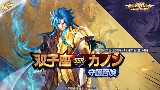 画像ギャラリー No.002のサムネイル画像 / 「聖闘士星矢 ライジングコスモ」,イベント“姫の新年ギフト”を実施。守護召喚に「双子座・カノン」が登場