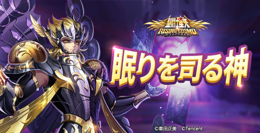 画像ギャラリー No.003のサムネイル画像 / 「聖闘士星矢 ライジングコスモ」URキャラ“眠りを司る神・ヒュプノス”が再登場