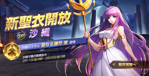 画像ギャラリー No.001のサムネイル画像 / 「聖闘士星矢 ライジングコスモ」バレンタイン守護召喚に“沙織”が再登場