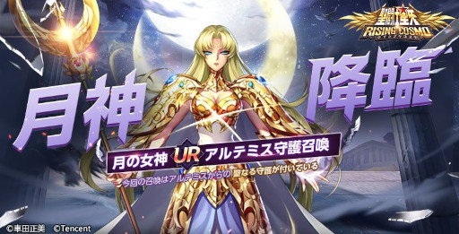 画像ギャラリー No.001のサムネイル画像 / 「聖闘士星矢 ライジングコスモ」,新URキャラ“月の女神・アルテミス”の限定召喚を開催
