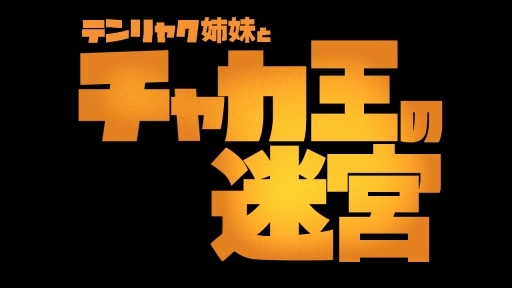 画像ギャラリー No.001のサムネイル画像 / 懐かしくも新しい2Dアクションパズル「チャカ王の迷宮」が配信開始