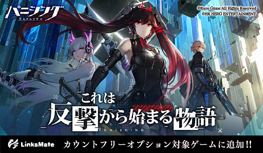 画像ギャラリー No.001のサムネイル画像 / 「パニシング:グレイレイヴン」,カウントフリーオプション対象コンテンツとしてLinksMateに追加
